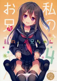 (C91) [TIES (Takei Ooki)] Watashi no, Onii-chan 4 [English] [N04H]