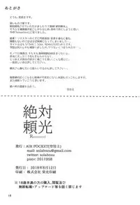 (C94) [AIR POCKET (Sola Bozu)] Zettai Raikou Remasterd (Fate/Grand Order)