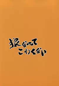 [Kounetsu (Soyane)] Ookami nante kowakunai (Free!)