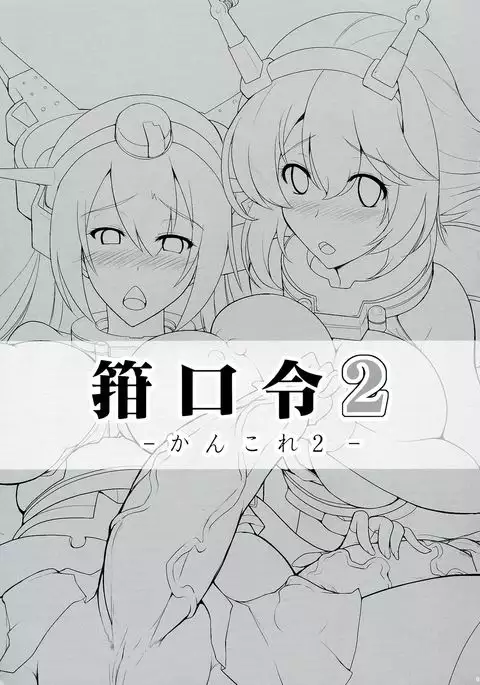 Kankourei 2 -KanColle 2-