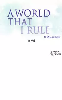 [Rozer] A World that I Rule | 我统治的世界 Ch.1-19 [Chinese]