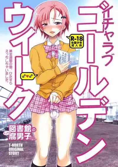 [T-NORTH (Matsumoto Mitohi.)] Toshokan no Ecchi na Fudanshi-kun [Digital]