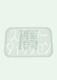 (C79) [bolze. (Maru Mikan)] Spaitsu Daisakusen(Nise) (Various)