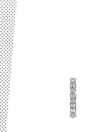 Onnanoko Hatsujouchuu | 可愛的女孩發情中