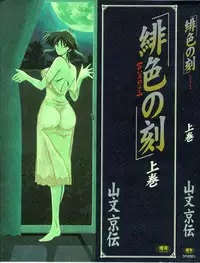 [Sanbun Kyoden] Hiiro no Koku Kanzenban | 緋色之刻 完全版 [Chinese]