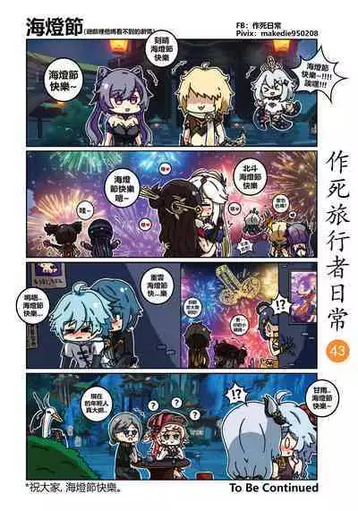 作死旅行者日常篇