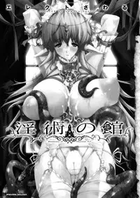 [Erect Sawaru] Injyutsu no Yakata - Residence of Obscene Art