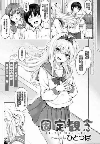 Koteikannen | 固定観念