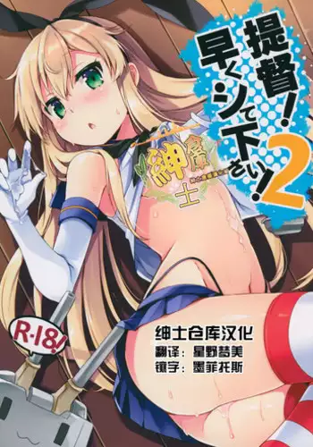 (C88) [Ichigosize (Natsume Eri)] Teitoku! Hayaku Shitekudasai! 2 (Kantai Collection -KanColle-) [Chinese] [??????]