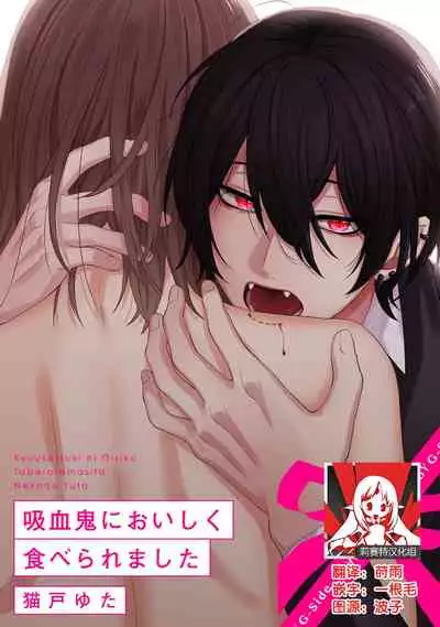 Kyuukeisuki ni Oisiku Taberaremasita | 被吸血鬼美味享用了