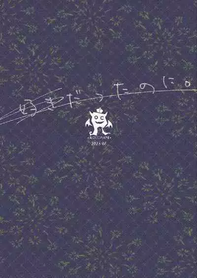 [Rocomani (Manatsu)] Suki datta noni. [Digital]