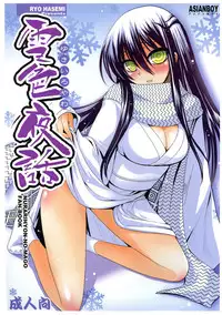 (C77) [ASIANBOY (Hasemi Ryo)] Yukiiro Yawa (Nurarihyon no Mago)