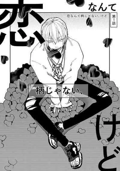 Koi nante Gara Janai, Kedo | 虽说不善恋爱