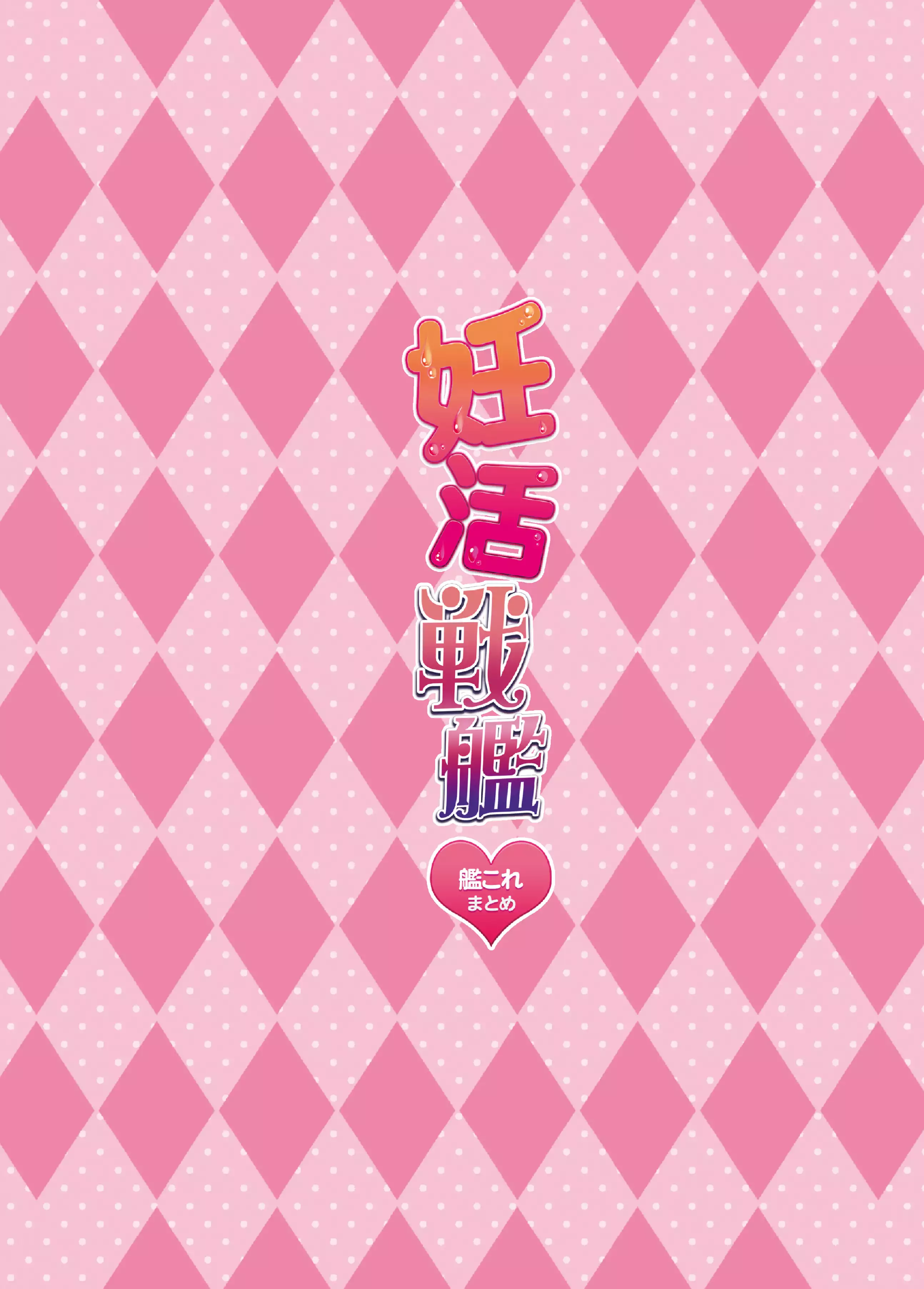 Ninkatsu Senkan | Pregnant Battleships