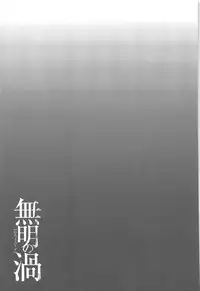 [Takasugi Kou] Mumyou no Uzu [English] [desudesu]