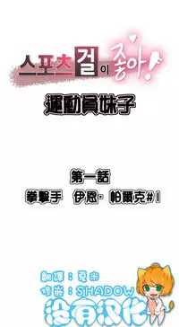 [﻿Chance, Kamang] Sports Girl ch.1-23[Chinese]