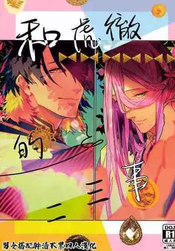 (超閃華の刻 関西2018) [wagni (sosso)] Anata toko tetsu to tachi tsute to| 和虎彻的二三事 (Touken Ranbu) [Chinese] [男女搭配干活不累四人汉化]