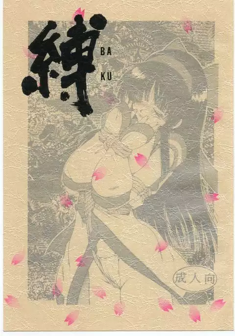 縛 BAKU