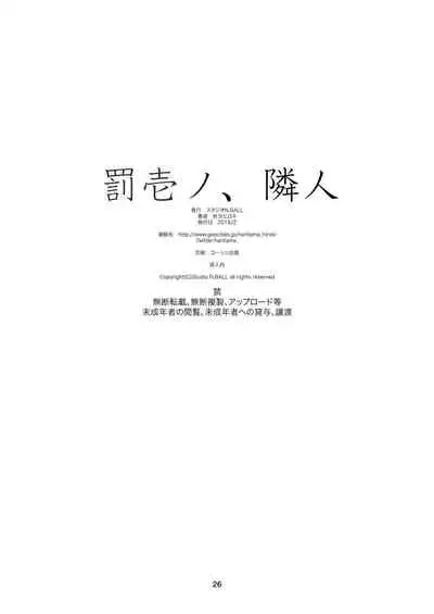 罰壱ノ、隣人 中文翻譯
