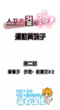 [﻿Chance, Kamang] Sports Girl ch.1-23[Chinese]