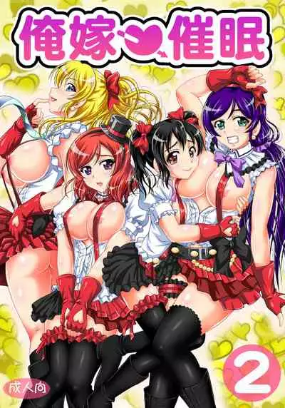 Ore Yome Saimin Soushuuhen 1+α