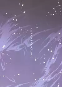 (C94) [furuike (Sumiya)] Ephemeral Daydream (Fate/Grand Order)