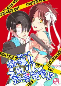 [STM (Tamiko)] Gekisatsu! Ererin Netsuai Hakkaku!? (Shingeki no Kyojin) [Digital]