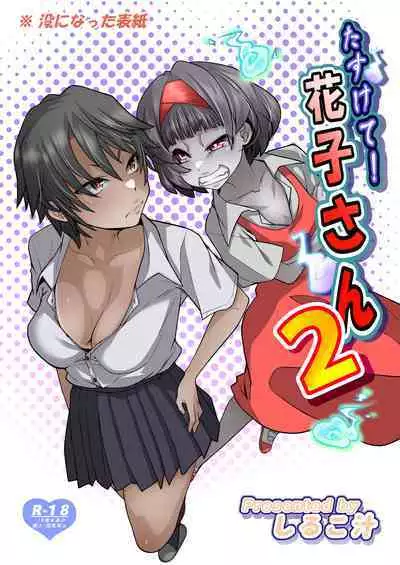 [Houjuan (Shiruko Jiru)] Tasukete! Hanako-san 2 ~Aki Onee-chan to Asobo~