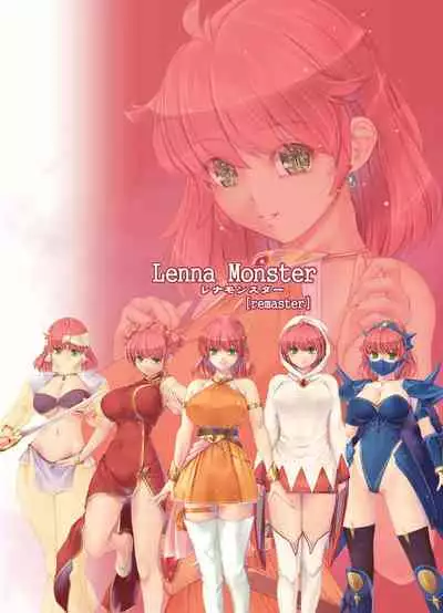 [桐島サトシ]レナモンスター[remaster]