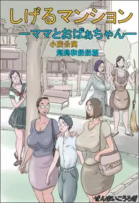 [Zenmai Kourogi] Shigeru Mansion -Mama to Obaa-chan- | 小茂公寓 妈妈和奶奶篇 [Chinese] [萝莉推土机个人渣翻]