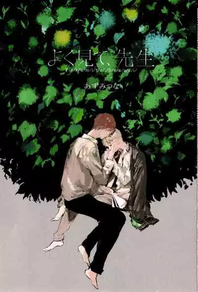 [Azumi Tsuna] Yoku Mite, Sensei | 好好看着、老师 1-4 [Chinese] [拾荒者汉化组] [Digital]