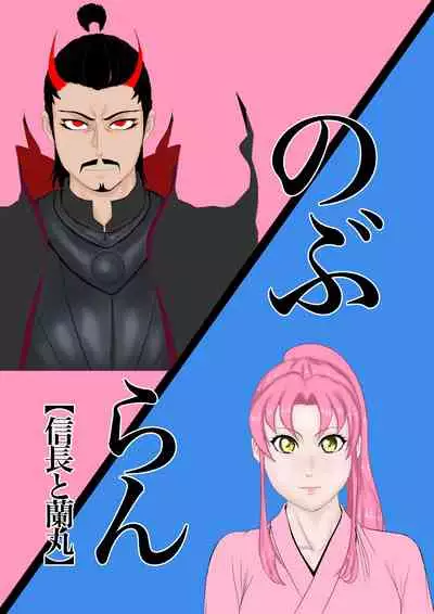 2本立て！【のぶらん 信長と蘭丸】【好きになって告白したらオトコの娘だった件】