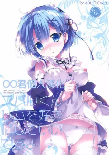 (C90) [PINK CHUCHU (Mikeou)] Subaru-kun Rem o Suki ni Shite Ii desu yo (Re:Zero kara Hajimeru Isekai Seikatsu) [Chinese] [oo?????]