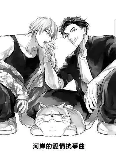 Kasenshiki RomiJuli Kousou Kyoku | 河岸的爱情抗争曲 Ch. 1-4