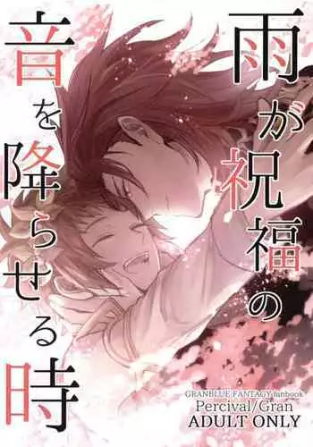 (Zenkuu no Chou Hasha 2019) [Plan-S (Suma)] Ame ga Shukufuku no Oto o Furaseru Toki (Granblue Fantasy)