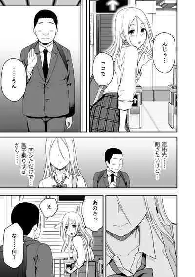 童貞おじさんと処女を捨てたいギャル
