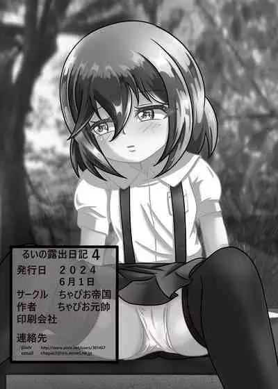 Rui no Roshutsu Nikki 4