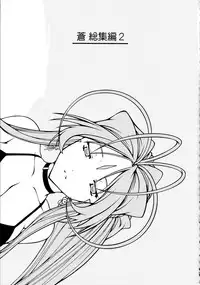 [sandglass (Uyuu Atsuno)] Ao Soushuuhen 2 (Ah! My Goddess)
