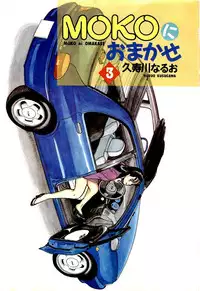 [Kusugawa Naruo] MOKO ni Omakase Vol.3