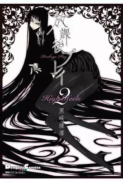 houkago play high heels2