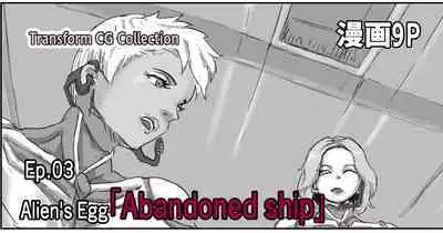 Kisei sarete H na Alien ni sarechau Musume no Hanashi Alien's Egg "Abandoned Ship"