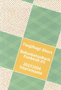 (SPARK10) [Uzuramame (Asa)] Tsugihagi Short (Bakumatsu Rock)