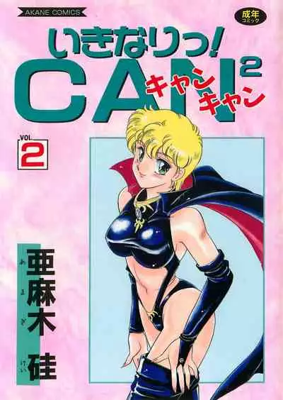[Amagi Kei] Ikinari! CAN² 2