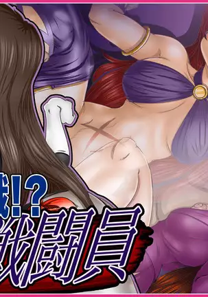 転職!?女戦闘員