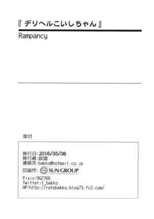 デリヘルこいしちゃん