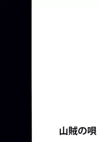 (C82) [Sanzoku no Uta (Takara Akihito)] Choujuu Sex! (Touhou Project) [Chinese] [狗东西汉化组]