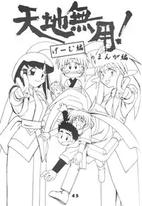 (C49) [Ginza Taimeiken (Various)] Muyou Yarou A-Team 5 Daiginjou (Tenchi Muyou!)