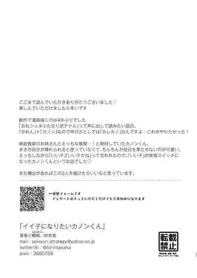 Iiko ni Naritai Kanon-kun