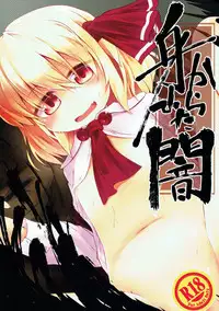 (C91) [Ramen Rice (Rajii)] Mi kara Deta Yami (Touhou Project)