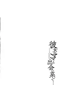 [Maimu Maimu] Kanojo no Mama to Deaikei de...